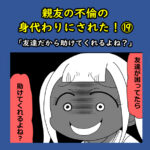 親友の不倫の身代わりにされた！⑲「友達だから助けてくれるよね？」