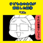 子ども会の会長が辞任した話⑩「即決」
