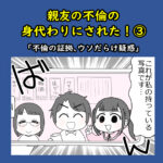 親友の不倫の身代わりにされた！③「不倫の証拠、ウソだらけ疑惑」