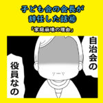 子ども会会長が辞任した話㊵「家庭崩壊の理由」