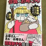 「伝説のお母さん」読みました！