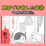 胆石で手術した話㉘「入院の説明②」