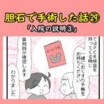 胆石で手術した話㉙「入院の説明③」