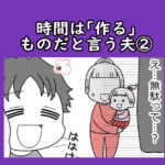 時間は「作る」ものだと言う夫③