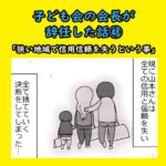 子ども会会長が辞任した話㊽「狭い地域で信用信頼を失うという事」