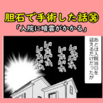 胆石で手術した話㊱「入院に暗雲がかかる」