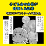 子ども会の会長が辞任した話③「排除されてたもう一人の副会長」