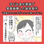 子ども会が原因で家庭崩壊した副会長⑲「会話のキャッチボールって知ってる？」