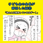 子ども会の会長が辞任した話㉜「他の人は賛同しているはず…！」