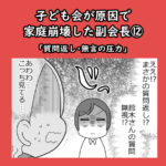 子ども会が原因で家庭崩壊した副会長⑫「質問返し・無言の圧力」