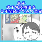 息子「舌下免疫療法」を２年間続けてみて②完