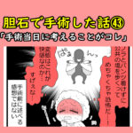 胆石で手術した話㊸「手術当日に考える事がコレ」