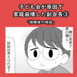 子ども会が原因で家庭崩壊した副会長③「結婚後の相談」