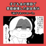 子ども会が原因で家庭崩壊した副会長54「逃げてもいいの…？」