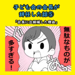 子ども会の会長が辞任した話⑤「会長に立候補した理由」
