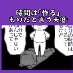 時間は「作る」ものだと言う夫⑧