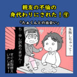 親友の不倫の身代わりにされた！⑨「たぁくんとの出会い」