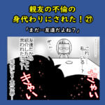 親友の不倫の身代わりにされた！㉗「まだ…友達だよね？」