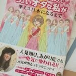 「コミュ力低めでちょいオタな私が準ミス日本になるまで」を読みました