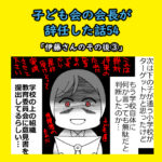 子ども会会長が辞任した話54「伊藤さんのその後③」