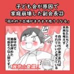 子ども会が原因で家庭崩壊した副会長㉓「庇われて立場がますます危うくなる」