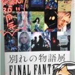 FF別れの物語展に行ってきた前編