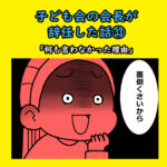 子ども会の会長が辞任した話㉝「何も言わなかった理由」