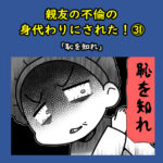 親友の不倫の身代わりにされた！㉛「恥を知れ」