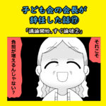 子ども会の会長が辞任した話⑰「議論開始、すぐ論破②」