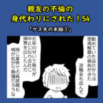 親友の不倫の身代わりにされた！54「ゲス夫の末路①」