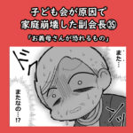 子ども会が原因で家庭崩壊した副会長㉟「お義母さんが恐れるもの」