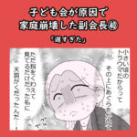 子ども会が原因で家庭崩壊した副会長㊵「遅すぎた」