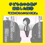 子ども会の会長が辞任した話㉘「地域の皆さんにも知れ渡る」