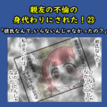 親友の不倫の身代わりにされた！㉓「彼氏なんて、いらないんじゃなかったの？」