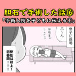 胆石で手術した話⑯「手術入院を子どもに伝える①」