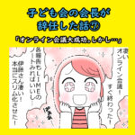 子ども会の会長が辞任した話⑦「オンライン会議大成功。しかし…」