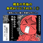 親友の不倫の身代わりにされた！①「彼氏いない歴＝年齢なのに！」