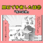 胆石で手術した話㊲「咳の正体」