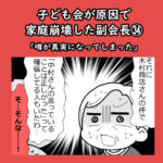 子ども会が原因で家庭崩壊した副会長㉞「噂が真実になってしまった」