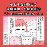 子ども会が原因で家庭崩壊した副会長⑦「ずっとこの幸せが続くと思ってた」