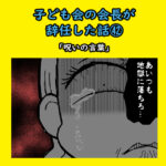 子ども会会長が辞任した話㊷「呪いの言葉」