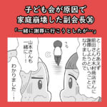 子ども会が原因で家庭崩壊した副会長㊱「一緒に謝罪しに行こうとしたが…」