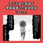 子ども会が原因で家庭崩壊した副会長㊿「見捨てる」