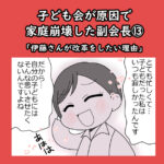 子ども会が原因で家庭崩壊した副会長⑬「伊藤さんが改革をしたい理由」