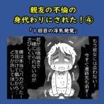 親友の不倫の身代わりにされた！④「１回目の浮気発覚」