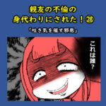 親友の不倫の身代わりにされた！㉘「吐き気を催す邪悪」