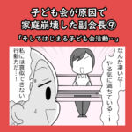 子ども会が原因で家庭崩壊した副会長⑨「そしてはじまる子ども会活動…」