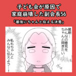 子ども会が原因で家庭崩壊した副会長56「最後にちゃんと伝える決意」