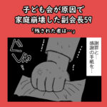 子ども会が原因で家庭崩壊した副会長59「残された者は…」