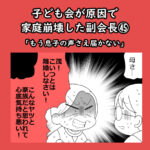 子ども会が原因で家庭崩壊した副会長㊺「もう息子の声も届かない」